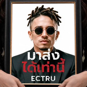 มาส่งได้เท่านี้ (Rearrange Version) by ECTRU