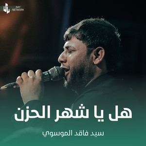 سيد فاقد الموسوي - هل يا شهر الحزن