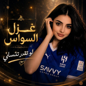 لو تقدر تنساني by غزل السواس