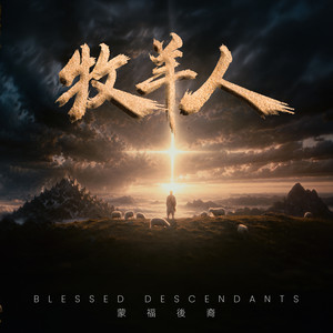 牧羊人 by Blessed Descendants