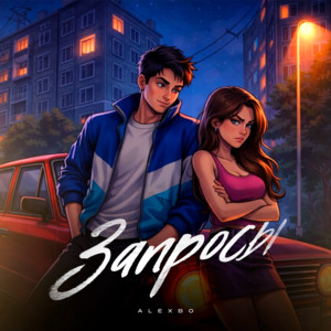 AlexBo - Запросы