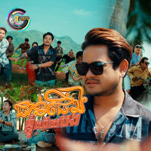 លោក ខេម - ជាន់ជើងខ្ញុំហើយបង