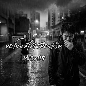 ขอโทษที่ไม่เหมือนเดิม by MrSad17