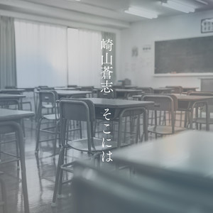 そこには