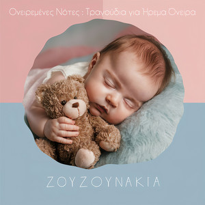Νανούρισμα των Νεράιδων by Ζουζουνάκια