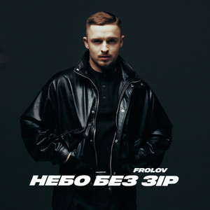 Небо без зір by FROLOV