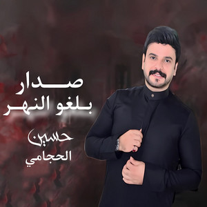 صدار بلغو النهر by حسين الحجامي