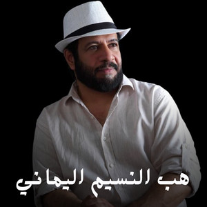 هب النسيم اليماني by سعود المخمري