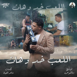 Hoda Nasser - اللعب خد وهات