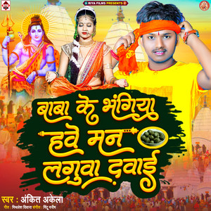 Ankit Akela - Baba Ke Bhangiya Have Man Laguva Davai