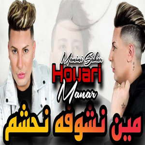 Houari Manar - مين نشوفه نحشم (feat. Manini Sahar)