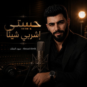 حبيبتي إشربي شيئاً by عبود الملك - Aboud Almlk