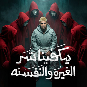 يكفينا شر الغيره والنفسنه ( انا معتبش الندل انا بختصر ) by Karim Cristiano