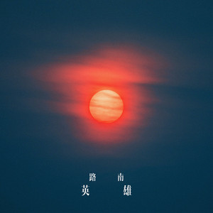 路南 - 英雄