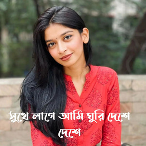 আমি চাই তোমারে বন্ধু