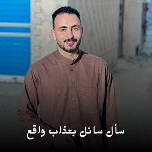 سأل سائل بعذاب واقع by احمد القويعي