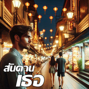 สันดานเธอ by Em Music Gen