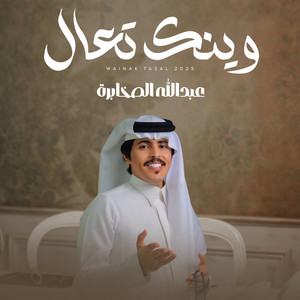 عبدالله الصخابره - وينك تعال