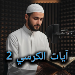 آيات الكرسي من سورة البقرة by أصوات التلاوة
