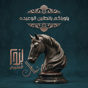 ياويلكم يانطلين الوعيده by خالد ال بريك