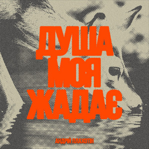 Душа Моя Жадає