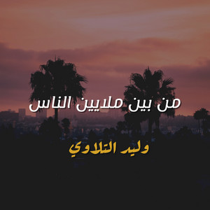 وليد التلاوي - Marah Yezaal