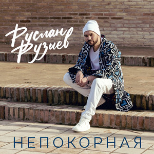 Непокорная - Album by Руслан Рузыев | Spotify