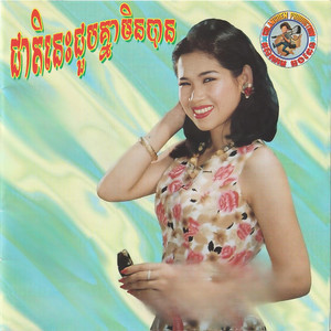 Meng Keopichenda - មានតែបងក្នុងបេះដូង