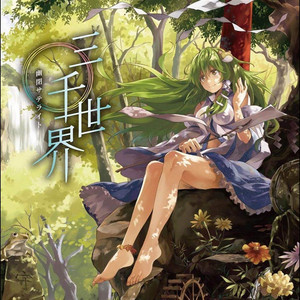 三千世界 by 幽閉サテライト, senya