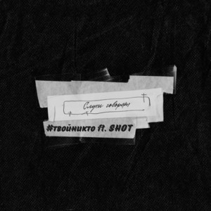 Слухи говорят by SHOT, #твойникто