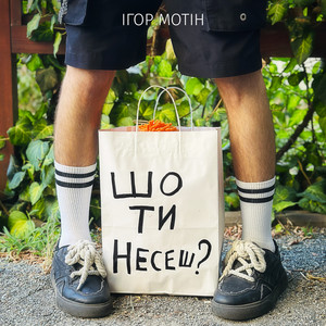 Шо ти несеш?
