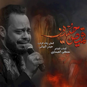 Haidar Al-Baiyati - قميص حسين (استقبال محرم الحرام)