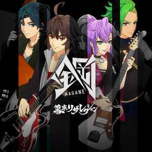 鋼 -HAGANE- by 幕末リザレクション