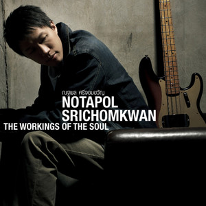 เธอจะเชื่อไหม by NOTAPOL SRICHOMKWAN