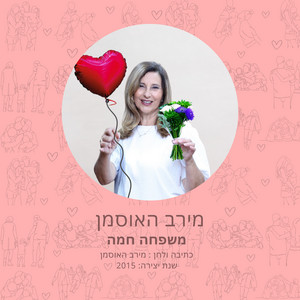 משפחה חמה by מירב האוסמן