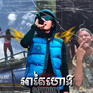 អាតៃហោង