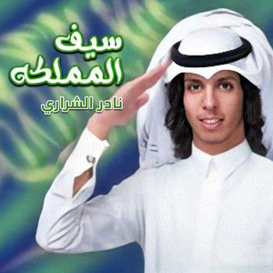 سيف المملكه by نادر الشراري