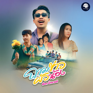 พ็อก บิ๊กอายส์ - ถามข่าวผัวน้อง