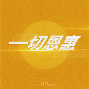 一切恩惠 by Blessed Descendants