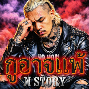 กูอาจแพ้