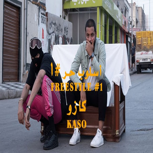Kaso - أسلوب حر #١