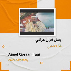 اجمل قرآن عراقي by عامر الكاظمي