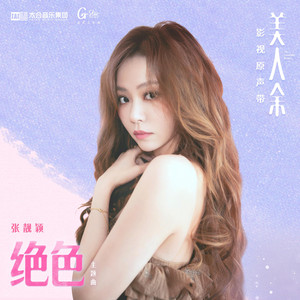 絕色（《美人餘》電視劇主題曲）