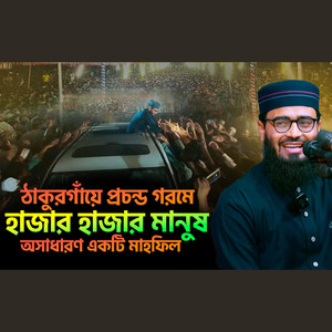 ঠাকুরগাঁয়ে প্রচন্ড গরমে হাজার হাজার মানুষ অসাধারণ একটি মাহফিল