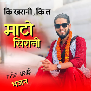 कि खरानी कि त माटो सिरानी मनोज प्रसाई भजन (Acoustic Version)