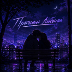 Причины любить