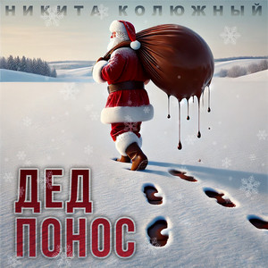 Никита Колюжный - Дед Понос