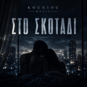 ΣΤΟ ΣΚΟΤΑΔΙ by KOUGIOU