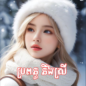 Pro Rern Official Lyrics - ប្រពន្ធ នឹងស្រី Music (Lyrics)