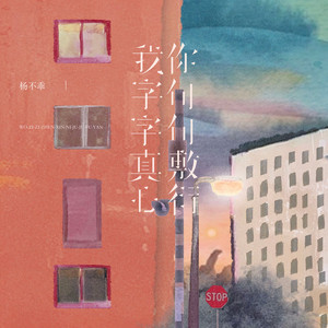 我字字真心你句句敷衍 by 杨不乖